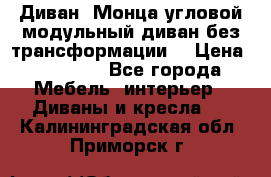 Диван «Монца угловой модульный диван без трансформации» › Цена ­ 73 900 - Все города Мебель, интерьер » Диваны и кресла   . Калининградская обл.,Приморск г.